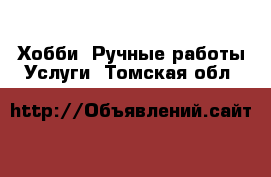 Хобби. Ручные работы Услуги. Томская обл.